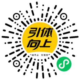 引体向上APP微信扫码下载二维码